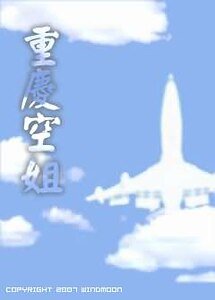 重慶空姐