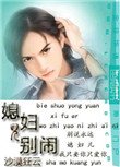 媳婦兒別鬧