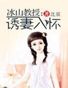 冰山教授:诱妻入怀