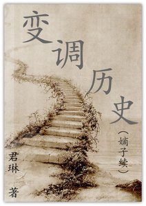 變調歷史(嫡子續)