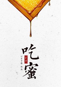 吃蜜