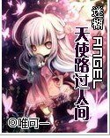 迷糊Angel:天使路過人間