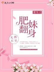 重生之肥妹翻身