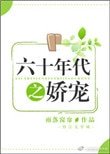 六十年代之嬌寵