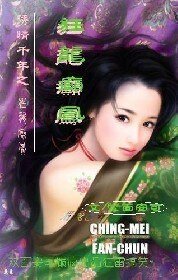 誘情千年之狂龍癲鳳