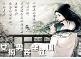 女扮男裝坐江山