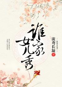 誰家女兒秀