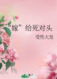 “嫁”給死對頭