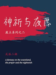 神祈與夜願(廢土與安息第二部)