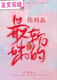 你列表最軟的妹