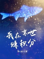 我在末世賺積分
