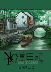 NPC種田記