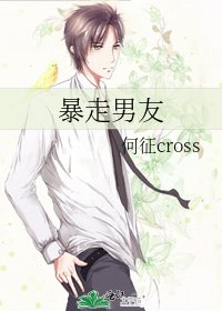 暴走男友