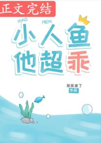 這條魚,超乖的!/小人魚他超乖