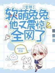 星際:軟萌兔兔他又震驚全網了