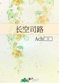 长空司路
