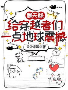 聊天群:給穿越者們一點地球震撼/朋友,我在地球,你穿越到哪兒了