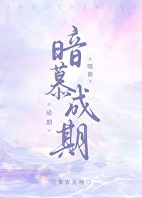 暗慕成期