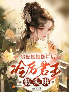 貴妃娘娘擺爛後,冷厲君王低頭哄