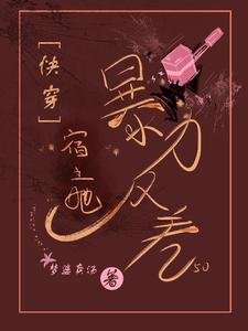 快穿:宿主她暴力反差