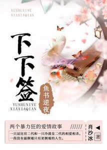 魚書逆夜·下下籤