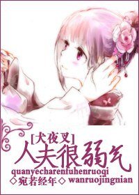 (BG/犬夜叉同人)人夫很弱氣