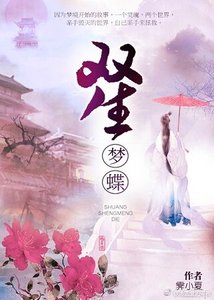 雙生夢蝶