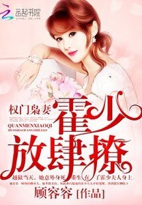 權門梟妻:霍少,放肆撩