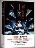十宗罪（前傳+1、2、3、4）
