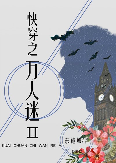 快穿之万人迷Ⅱ