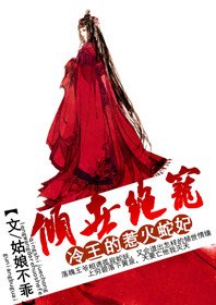 傾世絕寵：冷王的惹火蛇妃