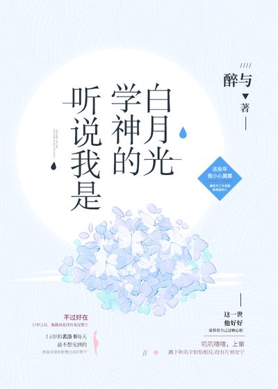 聽說我是學神的白月光[重生]