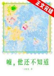 嘘，他还不知道