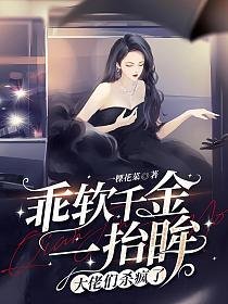 乖軟千金一抬眸，大佬們殺瘋了